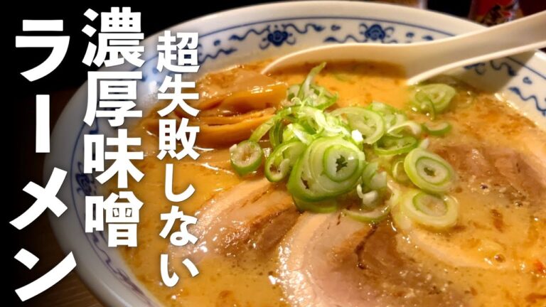 濃厚【味噌らーめん】家で作れる最高の作り方♪