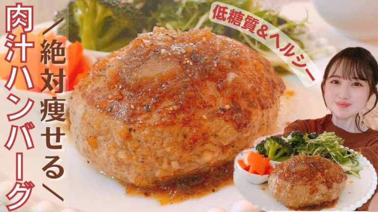 【痩せるレシピ】ふっくらジューシー‼︎溢れる肉汁に大感動/ダイエット中もOK!低糖質&ヘルシーハンバーグの作り方/パン粉不使用&カサ増し食品【糖質制限メニュー】