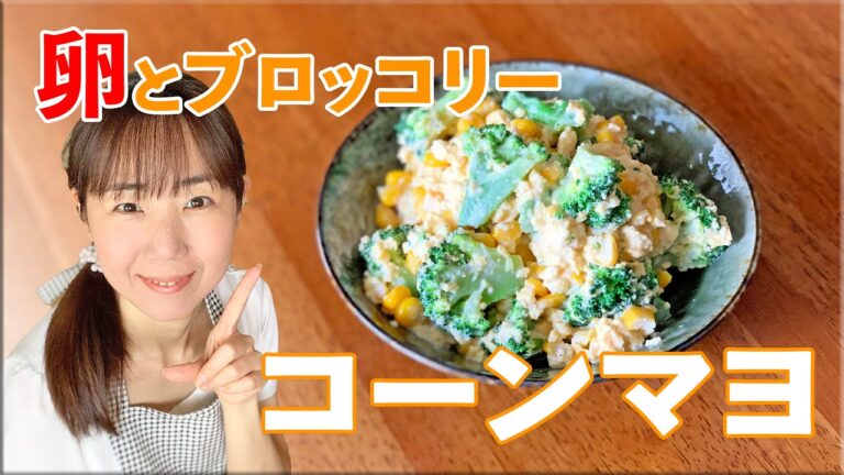 卵とブロッコリーのコーンマヨあえ♪初心者さん向け料理レシピ動画＊ローカロリー食材でダイエット！【cooking】簡単便利な作り置き＜JAPAN＞