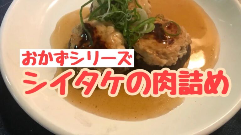 おかずシリーズシイタケの肉詰め