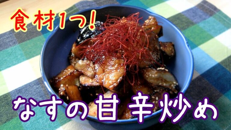 食材1つ！「なすの甘酢炒め」は覚えやすい調味料でご飯と好相性！