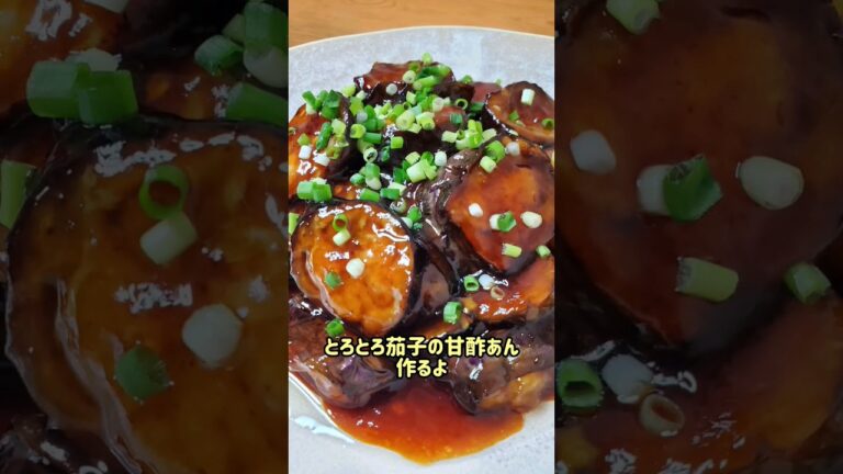 【ごはんがすすむおかず】とろとろ茄子の甘酢あんかけ作るよ〖大戸屋風の甘酢あん〗#recipe#cooking#shorts