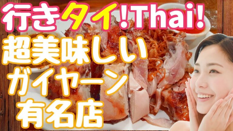 #064/ガイヤーンで有名、ローカルで美味しいイサーン料理【サバイ ジャイ/Sabai Jai】タイバンコクおすすめグルメレストラン