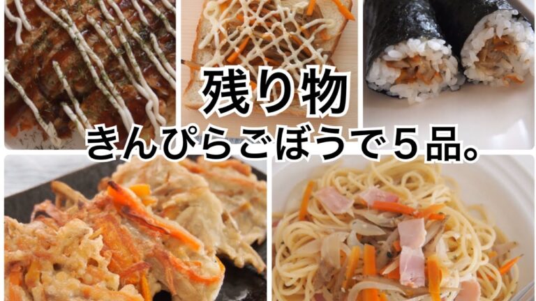 【きんぴらごぼう】残ってませんか？【一人ランチ】や【お弁当】にも！