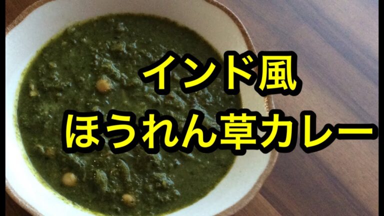 インド風ポパイのホーレン草カレー。栄養満点のカレー。