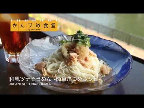 和風ツナそうめん | 簡単缶詰レシピ　〜かんづめ食堂〜