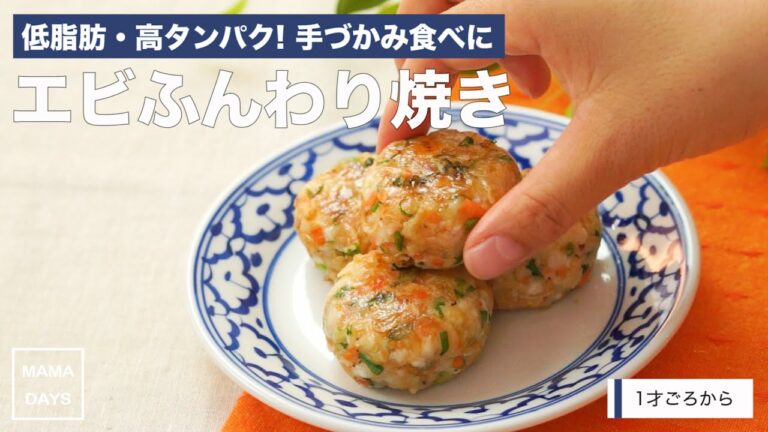 [離乳食完了期1才から]低脂肪・高タンパク! 手づかみ食べに エビふんわり焼き｜ママ 赤ちゃん 初めてでも簡単レシピ 作り方 recipe