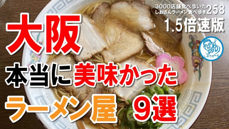 【1.5倍速】大阪で本当に美味しかったラーメン屋９選 ラーメン食べ歩き258 #飲食店応援 1372