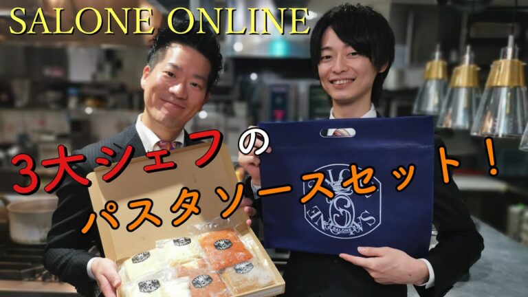 【TAKE OUT 可能✨】3大シェフの絶品パスタソースセットのご紹介🍝 お家で簡単レストランの味  贈り物にも最適❗️【SALONE  ONLINE】