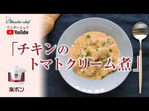 絶品！コクうま「チキンのトマトクリーム煮」