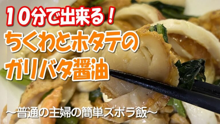 【たった10分】ちくわとホタテのガリバタ醤油(時短レシピ)／普通の主婦のズボラ飯だよ