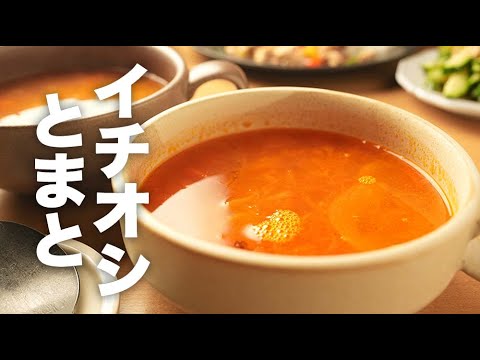 コンソメで味付け簡単！新玉ねぎと【トマトスープ】のレシピ