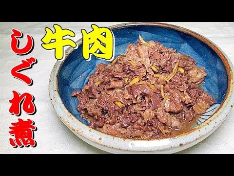 牛肉のしぐれ煮/おうちで簡単に料亭の味【簡単料理シリーズ】