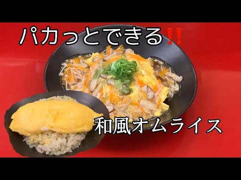 【きのこの和風あんかけオムライス】パカってできる！