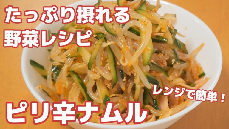 【たっぷり摂れる野菜レシピ】もやしときゅうりのピリ辛ナムル（レンジで簡単！）