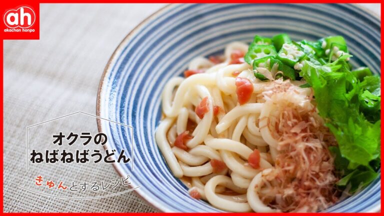 【さっぱり！つるん！】オクラのねばねばうどん