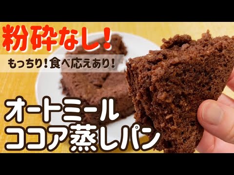 【ダイエット】粉砕なし！レンジで簡単！もっちりオートミールココア蒸しパンのレシピ・作り方/タッパーで/レンチン/低糖質/低gi/小麦粉不使用/砂糖不使用