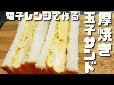 【簡単レシピ】電子レンジで作れる極上厚焼き玉子サンド🥪【ズボラ飯】