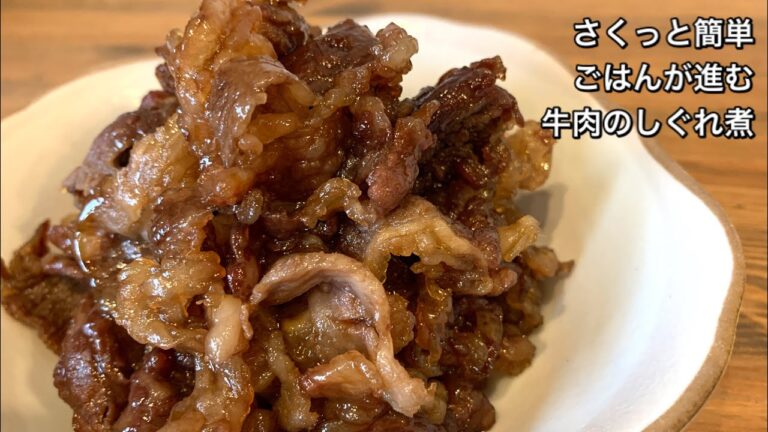 【さくっと簡単料理　♯255】ごはんが進む！牛肉のしぐれ煮〜SIMMERED BEEF〜