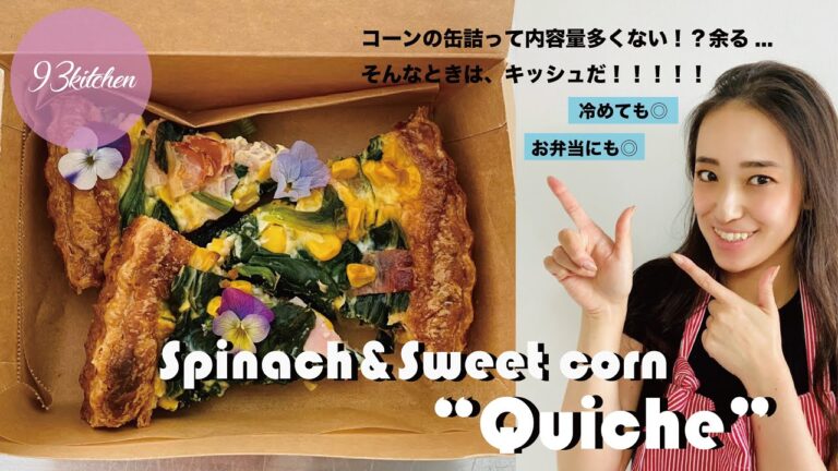 【冷めても美味しい】ほうれん草とスイートコーンのキッシュ！作り方♩