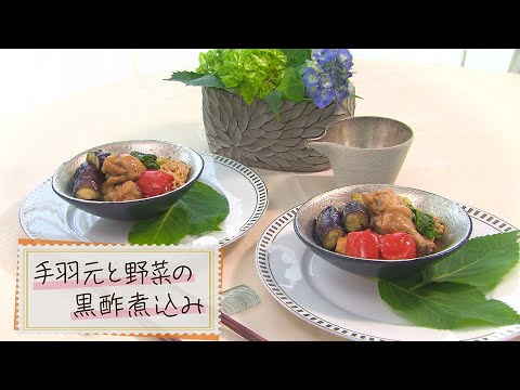 【1分で見る】うま味たっぷり！手羽元と野菜の黒酢煮込み【らくらくおしゃレシピ】