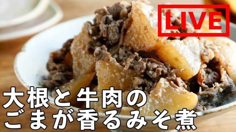 「大根と牛肉のごまみそ煮」を作ります！　2/25(金) 20時にライブ配信！