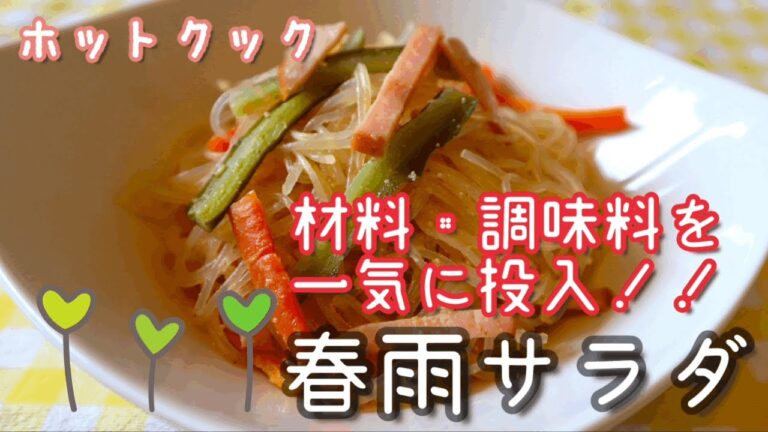 ホットクックなら中華風の春雨サラダも一撃！材料一気に投入して楽々完成！　さっぱりつるつる美味しい副菜★