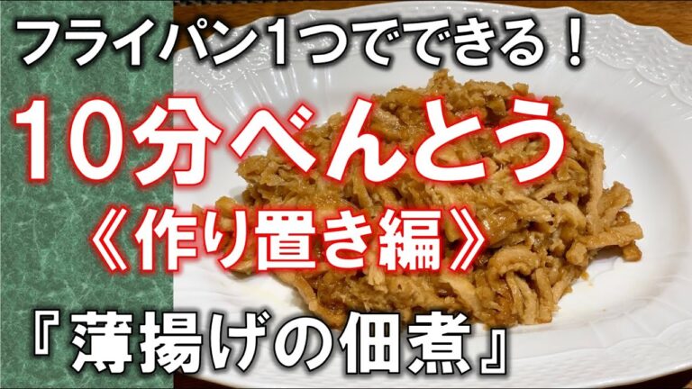 やみつきになる！おあげさんの佃煮【Easy side dish】☆簡単、ヘルシーなお料理レシピ☆bentobox#8