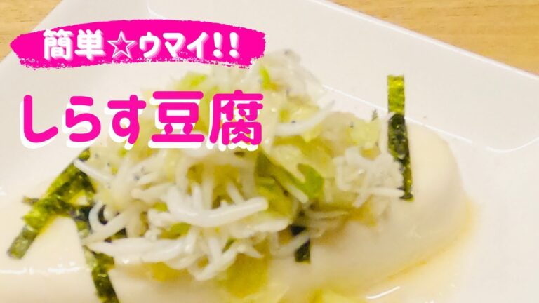 晩酌に☆【しらす豆腐】簡単‼️男前ケンちゃん豆腐で酒の肴✨