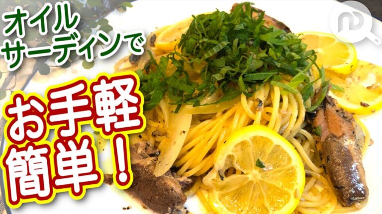 オイルサーディンとレモンのパスタ　しつこくない＆すっぱくない！リピート確定のおいしさ！！N.D.Kitchen