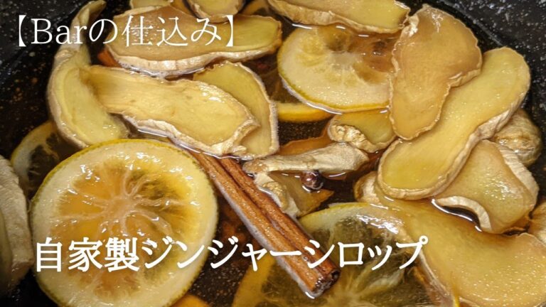 Barの仕込み【自家製ジンジャーシロップ】~Homemade Ginger Syrup~