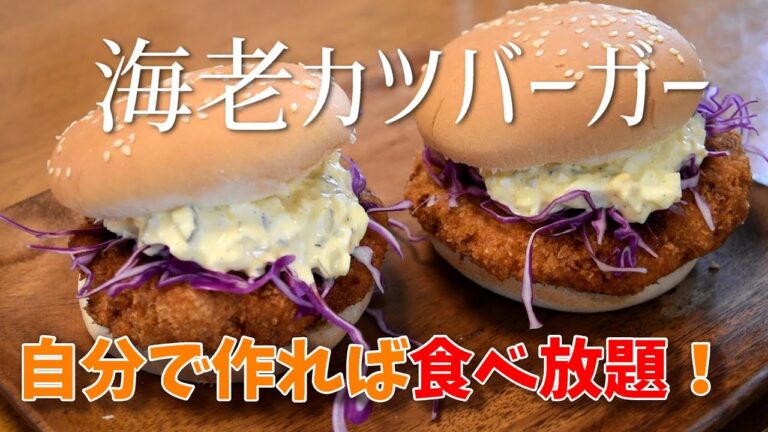 Shrimp kutlet burger recipe （Ebikatsu Burger）Best crunchy shrimp burger at home！Japanese burger