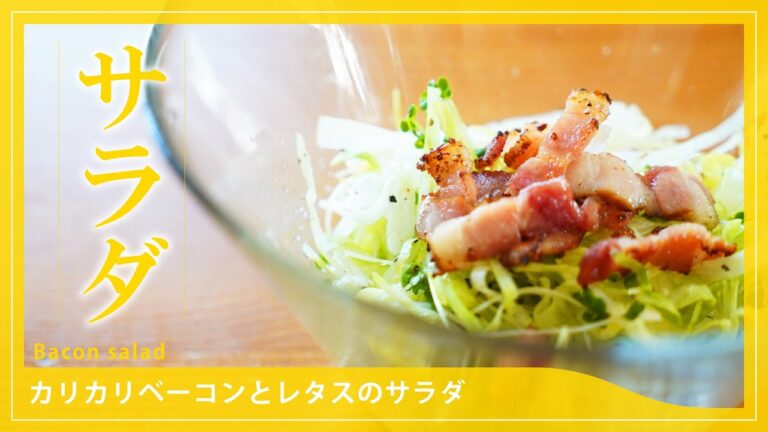 【簡単サラダ】カリカリベーコンとレタスのサラダ Bacon salad