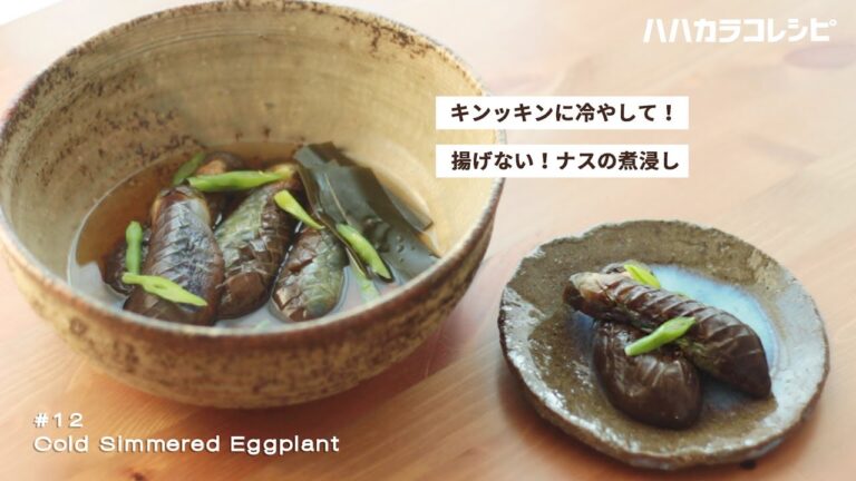 ひんやり！さっぱり！揚げないナスの煮浸し！【ハハカラコレシピ】Cold simmered eggplant Japanese food