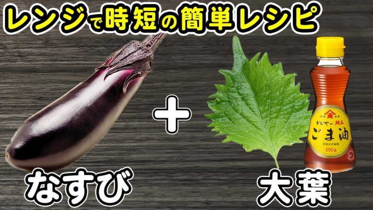 なすの簡単レシピ【ナスと大葉の中華風和え物】箸が止まらない！レンジで簡単おいしい絶品おかずの作り方/なすびレシピ/ご飯に合うおかず/作り置きおかず/お弁当おかず【あさごはんチャンネル】