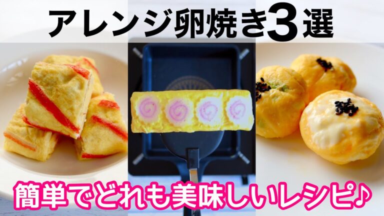 【お弁当おかず】アレンジ卵焼き３選🍱美味しい簡単レシピ♪