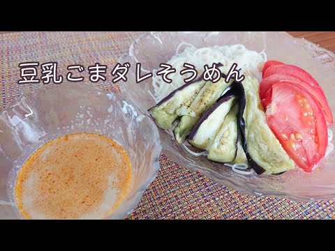 簡単 美味しい  豆乳ごまダレ そうめん【料理】Let's Cooking！ / ジュエリーBOX