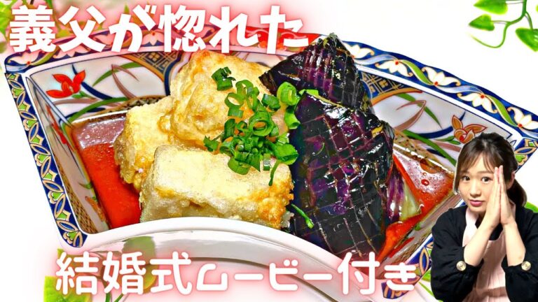 【1番簡単な揚げ出し豆腐】味がバッチリ決まる短時間かつ絶品！揚げなすも♪結婚式ムービー