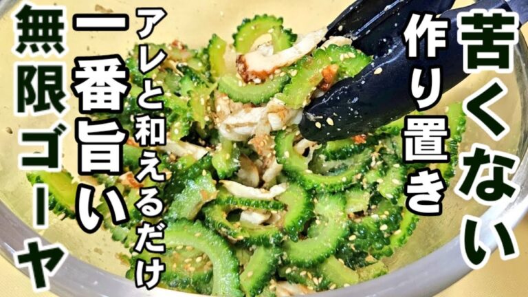 苦くない無限ゴーヤー簡単作り置きレシピ。一番旨い！副菜 おつまみ 常備菜 苦瓜 ちくわ  美肌 腸活 ダイエット 高血圧予防 縦動画