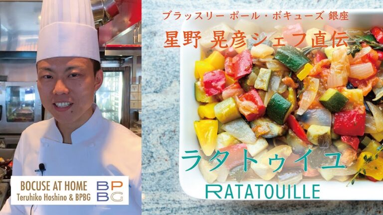 #10 夏野菜のラタトゥイユ RATATOUILLE 星野晃彦シェフ直伝！カンタンおもてなし料理| BOCUSE AT HOME