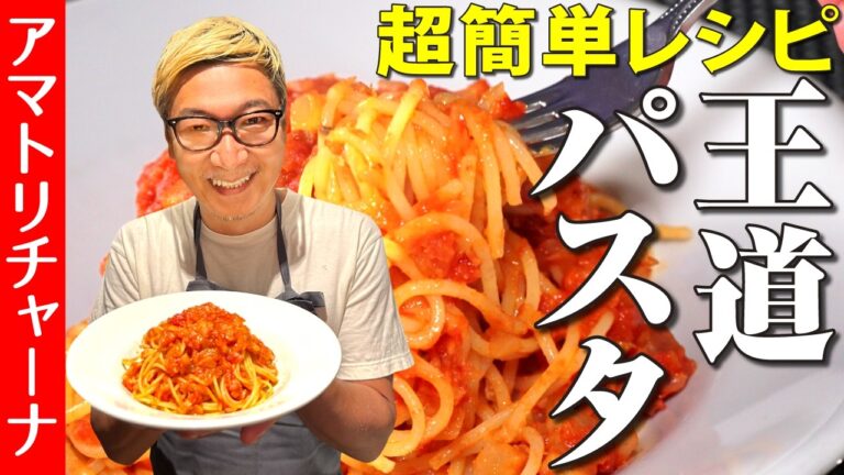 【超簡単レシピの王道パスタ】食材はたったの３つ！調理時間１０分 “アマトリチャーナ”【リクエスト多数で作っちゃいました♪】