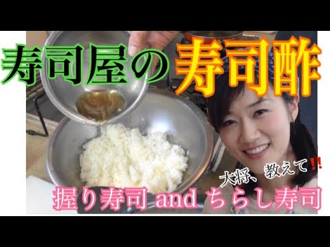 寿司屋のシャリ【寿司屋のすし酢】作り方。徹底解説。