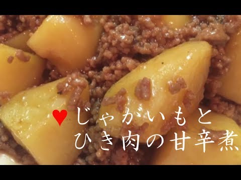 じゃがいもとひき肉の甘辛煮【簡単レシピ】あんかけ風なおかず！炒めて煮て簡単にできる♪Chili boiled potatoes and minced meat★