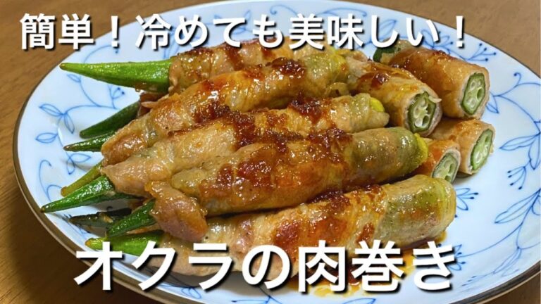 巻くだけでご馳走に♪【オクラの肉巻き】お弁当にも最適