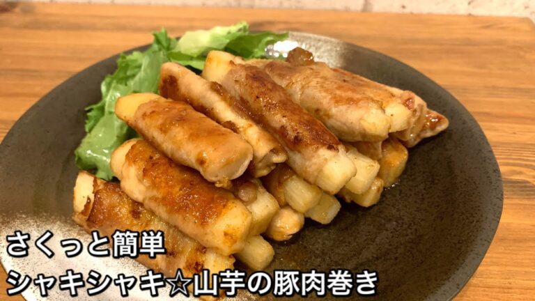 【さくっと簡単料理　♯336】シャキシャキ☆山芋の豚肉巻き