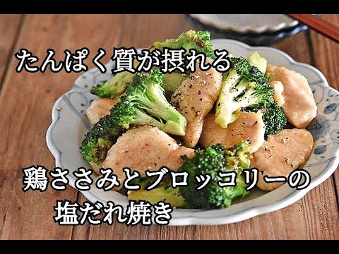 【高たんぱく質レシピ】ダイエット中にもおすすめ！！ささみとブロッコリーの塩だれ焼きの作り方