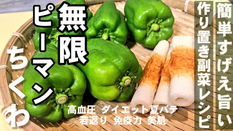 無限ピーマンとちくわ簡単旨すぎるレシピ！作り置き 常備菜 副菜 おつまみ 高血圧 がん予防 腸活 ダイエットお弁当に