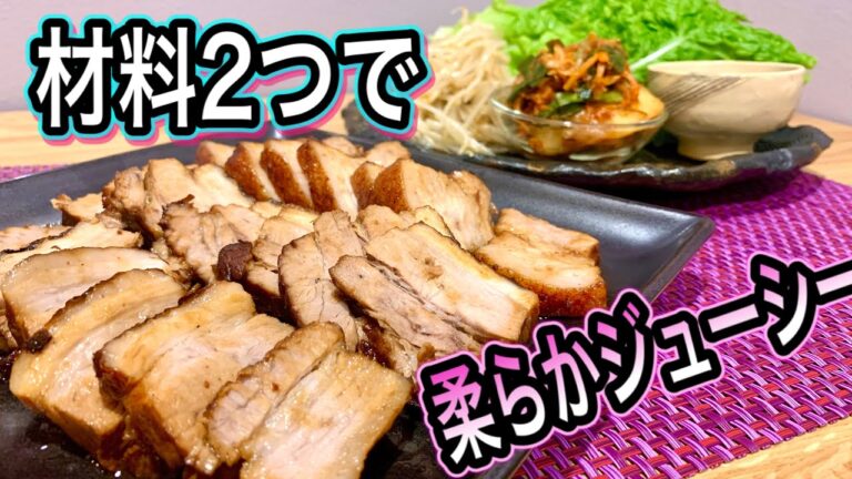 【ほったらかし料理】材料2つで驚きの仕上がり！〇〇効果でブロック肉が柔らか！超楽ちん肉料理サムギョプサル風