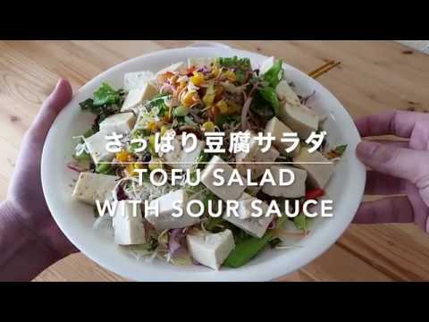 【豆腐レシピ】さっぱり豆腐サラダ｜Tofu salad with sour sauce【Tofu recipes】