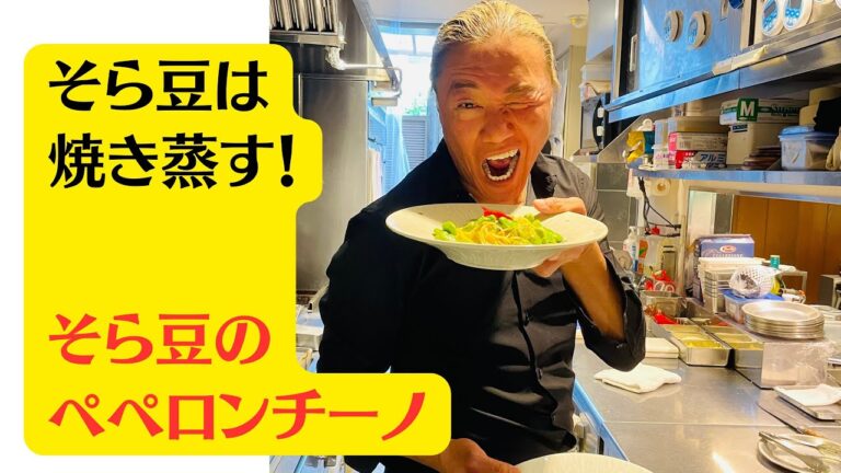 【そら豆のペペロンチーノ】皮ごと焼いて蒸す方法の伝授！そら豆が生きた美味しさに！！！